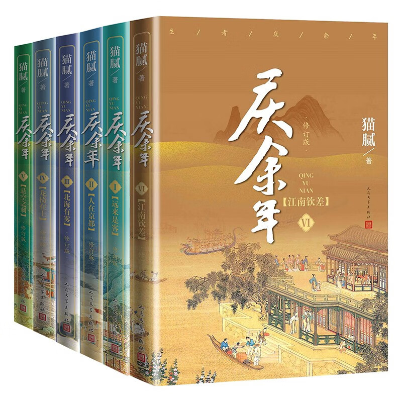 庆余年（远来是客+人在京都+北海有雾+龙椅在上+悬空之刺+江南钦差）套装1-6册（猫腻封神之作全新修订版，陈道明吴刚张若昀肖战李沁主演同名电视剧原著）人民文学出版社