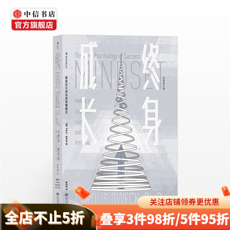 终身成长 美 卡罗尔德韦克Carol Dweck 中信书店