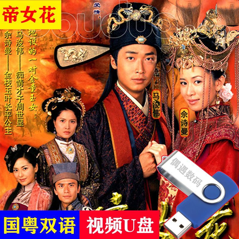 hknx【帝女花】tvb电视剧佘诗曼马浚伟主演古装剧u盘32集国粤双语中字