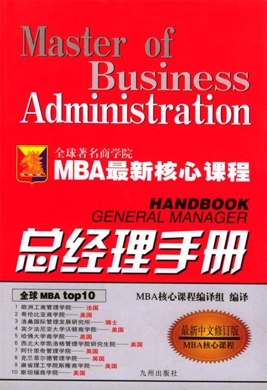 总经理手册 MBA核心课程 MBA 核心课程编译组 编译 9787801147219