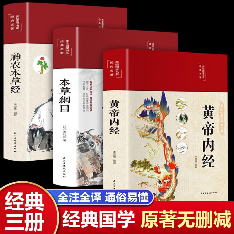 【官方包邮 京东配送】黄帝内经原著正版 2023新版 全集正版原文白话文版图解黄本草纲目皇帝内经无删减全注全译彩图中医基础理论十二经脉揭秘与应用养生书籍 3册黄帝内经+本草纲目+神农本草经