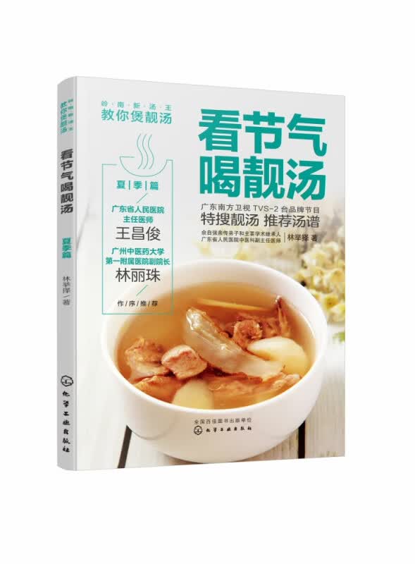 看节气喝靓汤 夏季篇岭南新汤王教你煲靓汤 教您做出地道的广东靓汤 顺应二十四节气饮食养生 6个夏季节气 90道食疗汤谱