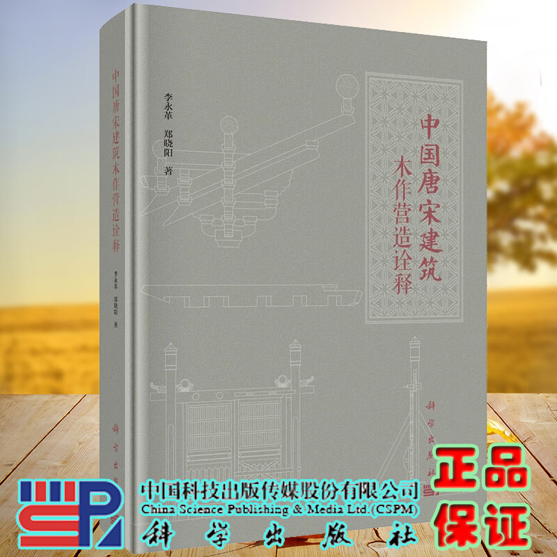 现货中国唐宋建筑木作营造诠释李永革等著结合现存唐宋辽金元木构建筑实物的测绘资料编写而成建筑各类小木作构造9787030712868