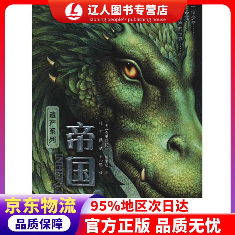 正版 遗产系列：帝国（下） (美)克里斯托弗·鲍里尼(Christopher Paolini) 接力出版社