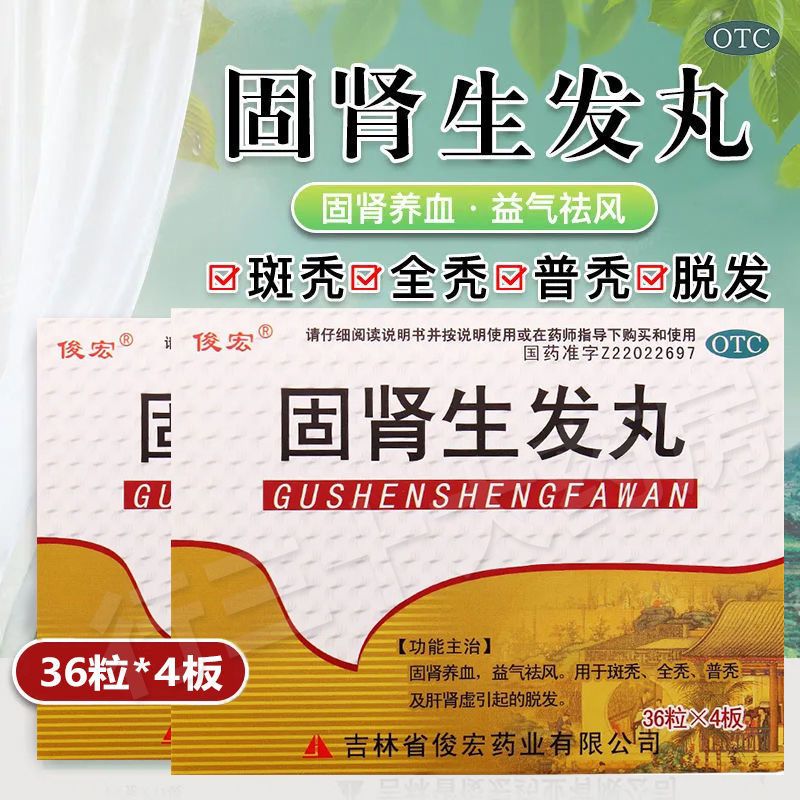 【药房直售】俊宏 固肾生发丸 36粒*4板脱发斑秃普秃全秃脱发肾虚益气