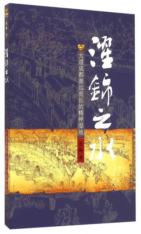 濯锦之水【正版好书】