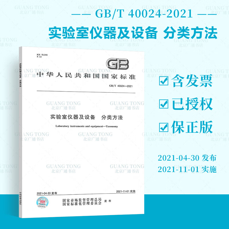 GB/T 40024-2021实验室仪器及设备 分类方法