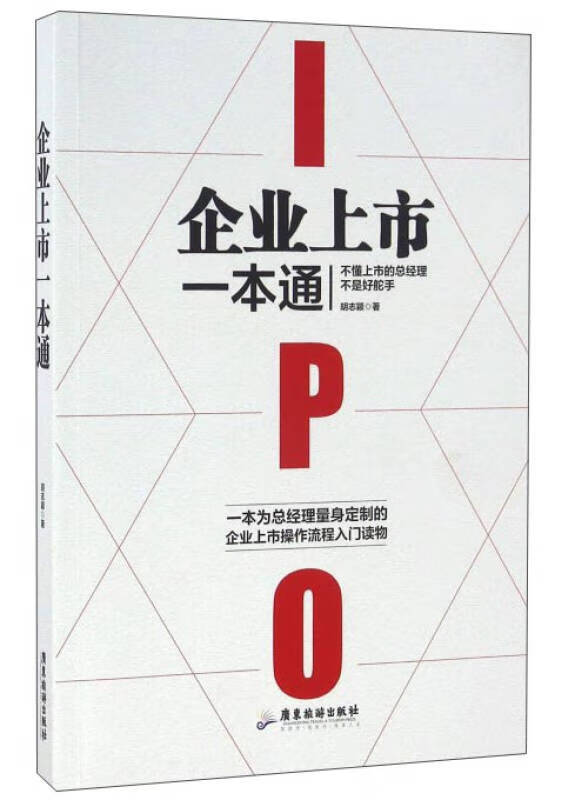 企业上市一本通【正版书籍,畅读优品】