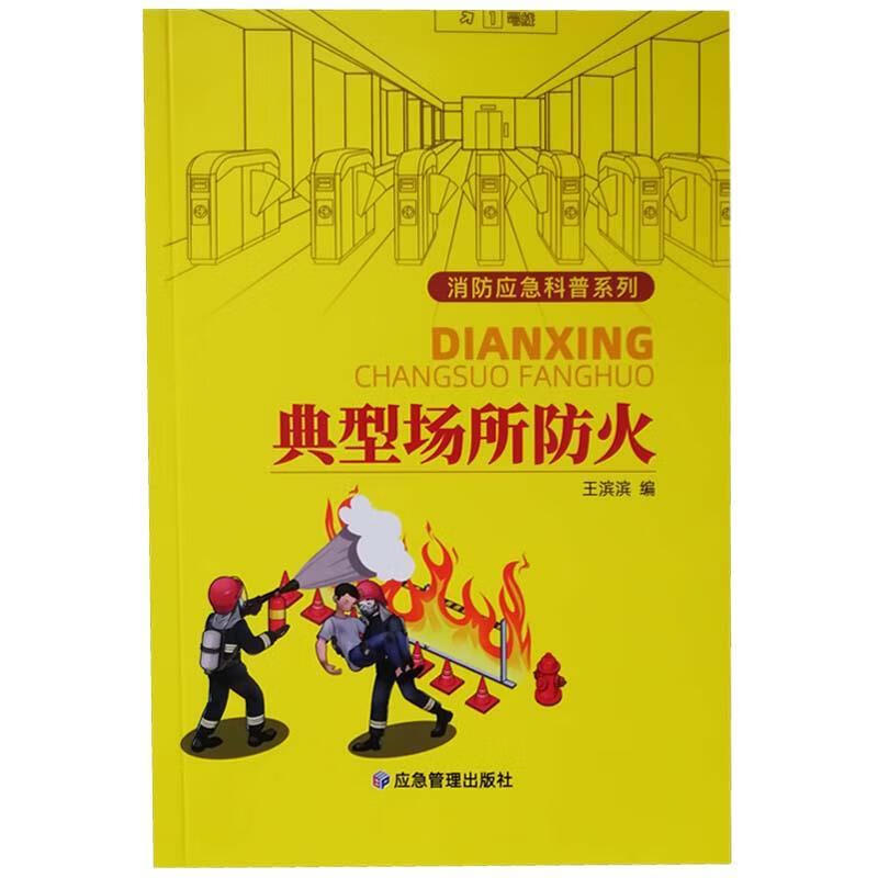 典型场所防火【正版书】