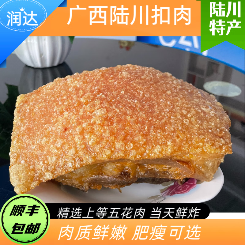 g广西陆川土猪脆皮炸扣肉 真空装猪肉虎皮广西扣肉 扣肉250g  五花肉