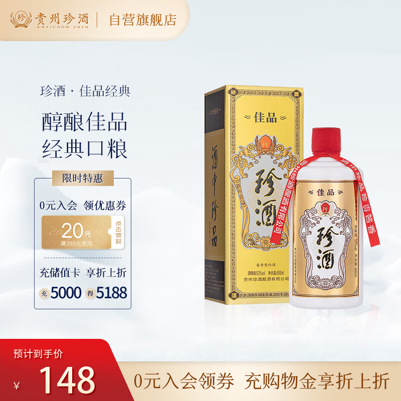 珍酒佳品经典 酱香型白酒 53度 500ml 单瓶装 酒中珍品 珍贵酱香高性价比高么？