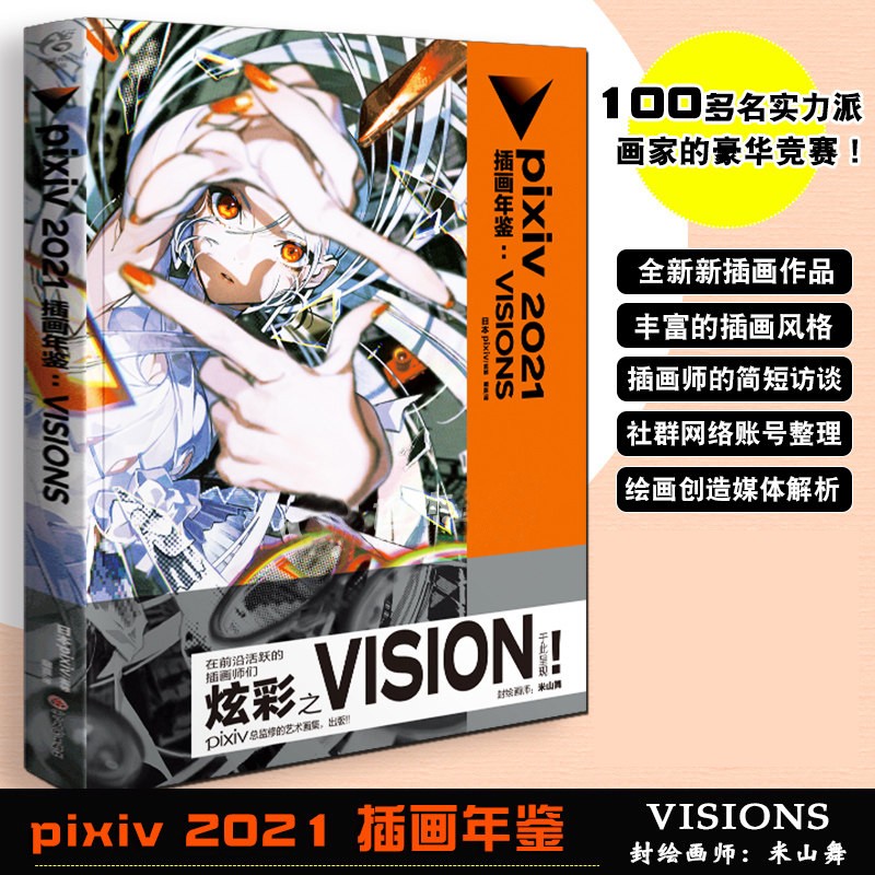 正版现货 pixiv2021插画年鉴：VISIONS 日本插画师年鉴P站插画集二次元动漫画册临摹漫画教程艺术作品集美术设计绘画技法 天闻角川