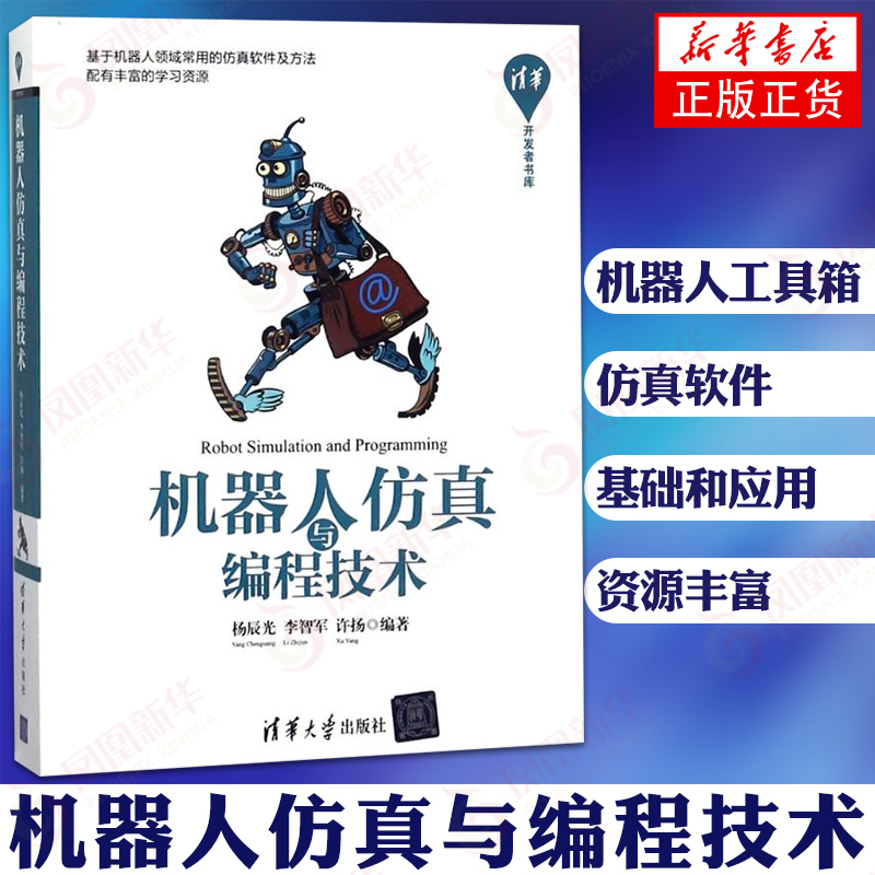 机器人仿真与编程技术 清华书库 机器人工具箱应用仿真 机器人编程知识大全开发人员 凤凰新华书店旗舰店