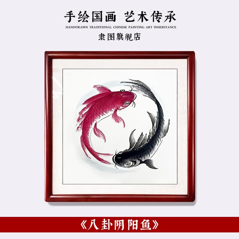 太极图挂画阴阳鱼 纯手绘太极八卦阴阳鱼国画红黑鲤鱼养生馆装饰 带框