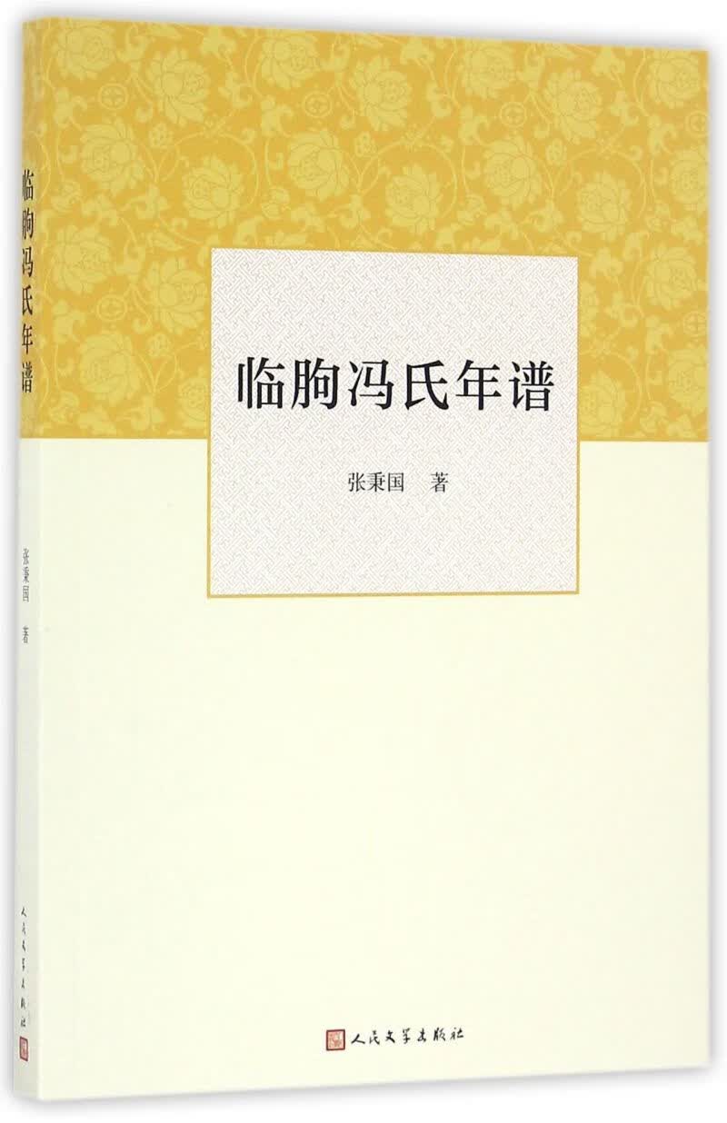 【新华书店旗舰店官网】 正版 临朐冯氏年谱 张秉国 人民文学出版社
