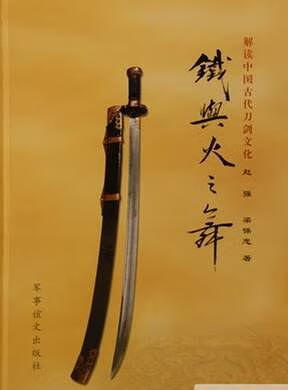 铁与火之舞 赵强；梁保忠 军事谊文出版社 9787801507143