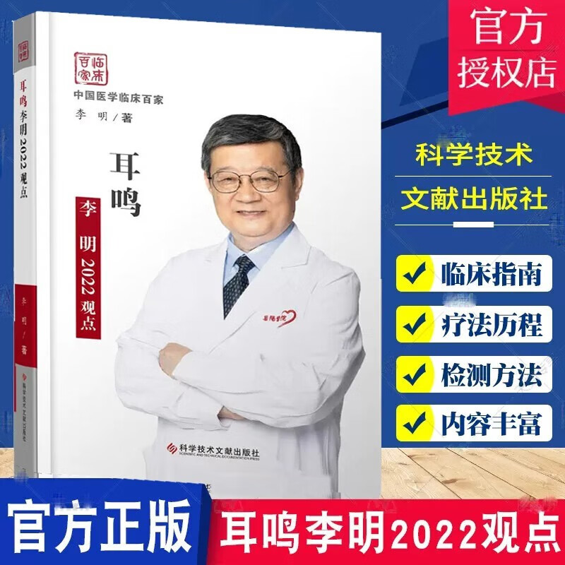 耳鸣李明2022观点 李明 医学书籍 耳鸣诊疗 耳鸣医学史 耳鸣概述 耳鸣需要分类Caxq 需要分类C