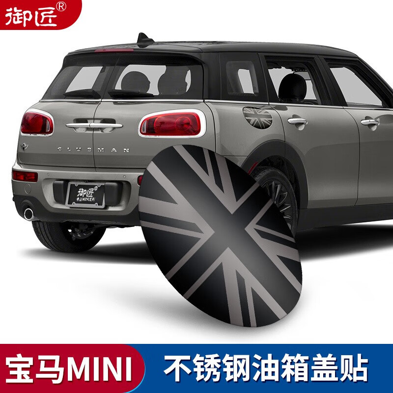 御匠mini油箱盖宝马迷你cooper装饰f60改装countryman车身饰条f54车贴