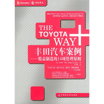 丰田汽车案例:精益制造的14项管理原则