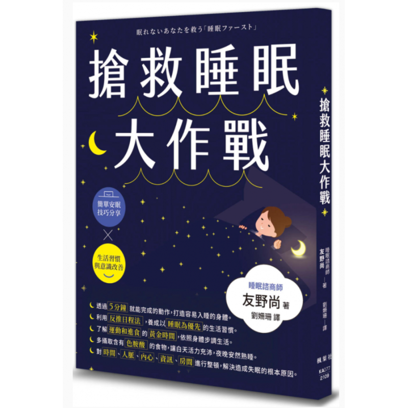 预订台版 抢救睡眠大作战 枫叶社 友野尚 简单安眠技巧分享生活习惯与意识改善保健养生书籍