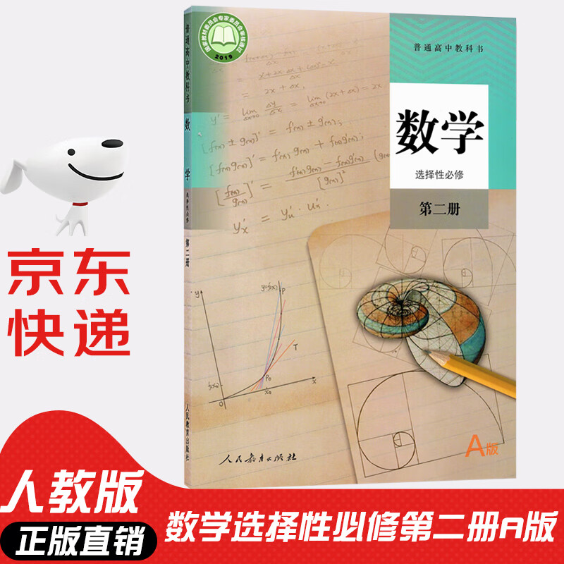 【新华书店正版】人教版Aa版高中数学选择性必修第二册 高二高三上下册数学书高中教科书高中数学选修二教材课本 数学选修2人教版A版数学课本