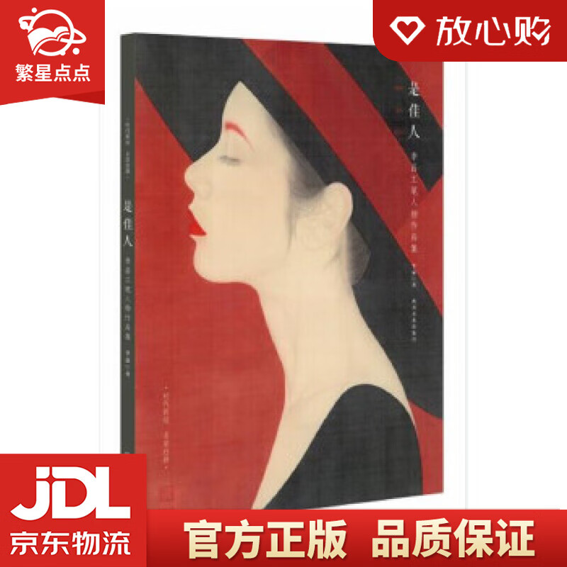 是佳人—李晶工笔人物作品集 李晶 著 四川美术出版社