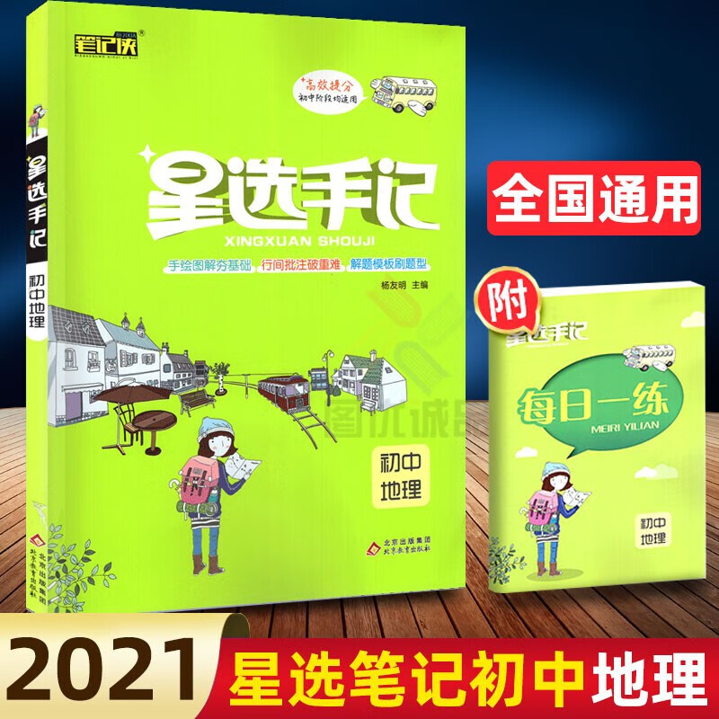 正版正版正规【自选】星选手记语文数学英语物理历史政治生物化学地理初中通用中考总复习初一初二初三通用 地理