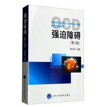 强迫障碍 崔玉华