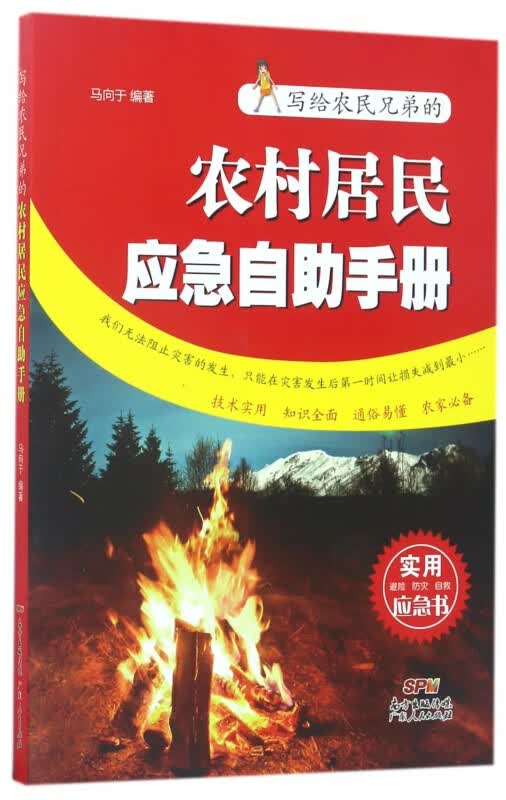 写给农民兄弟的农村居民应急自助手册