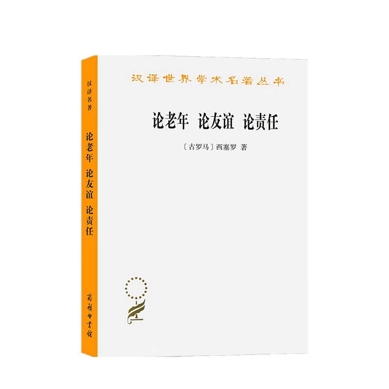 论老年 论友谊 论责任 汉译名著本 马尔库斯·图利乌斯·西塞罗 著