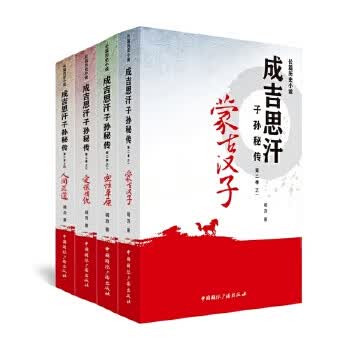 成吉思汗子孙秘传