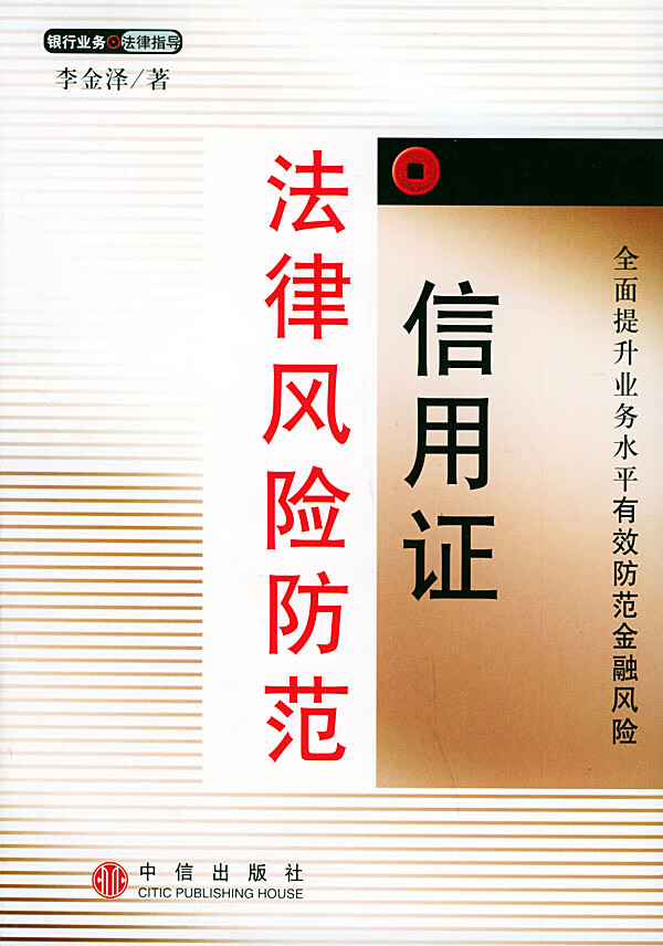 信用证法律风险防范【放心选购】