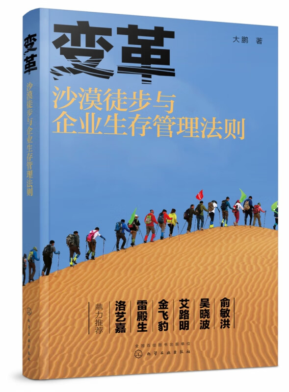 变革(沙漠徒步与企业生存管理法则)