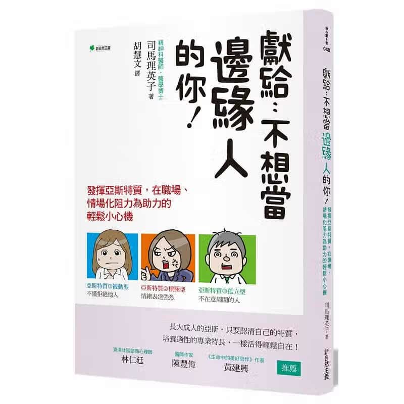 预订台版 献给不想当边缘人的你 发挥亚斯特质在职场情场化阻力为助力的轻松小心机励志成功