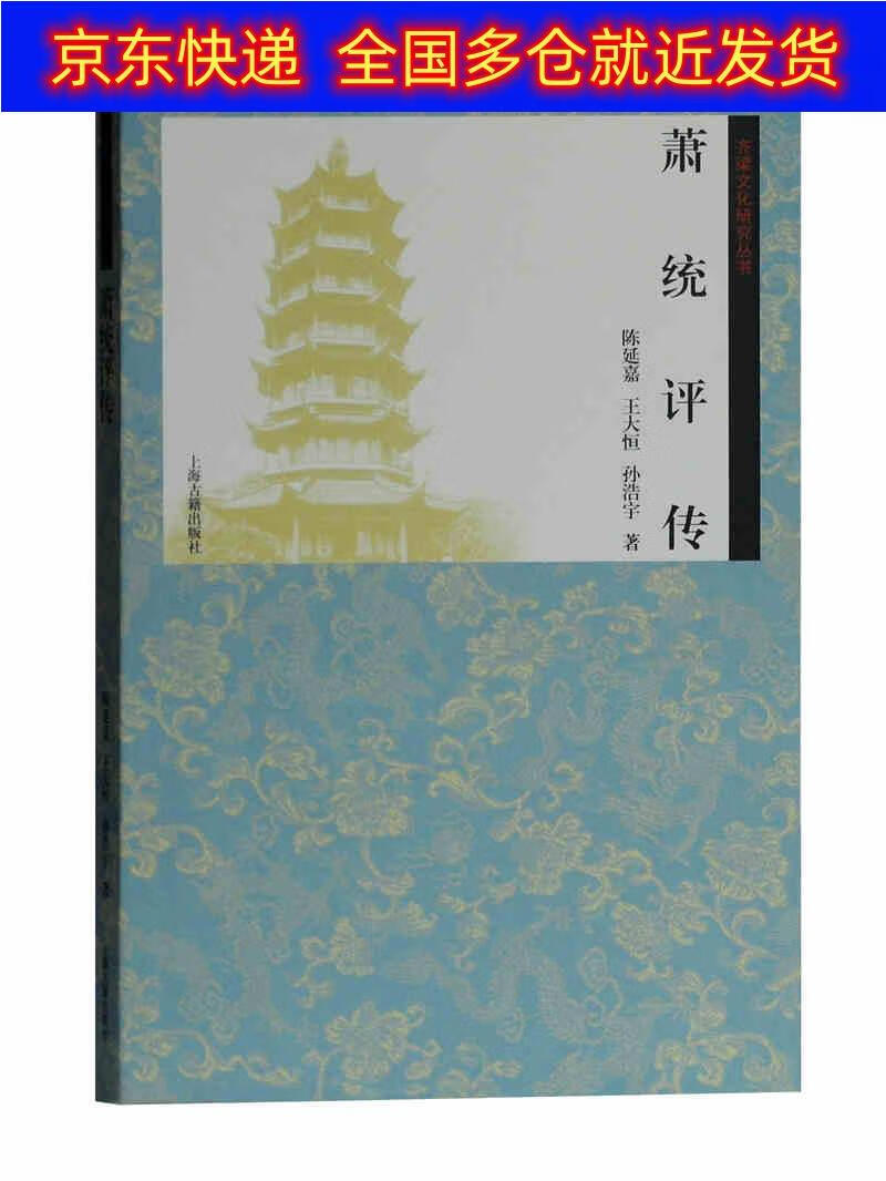 正版书 萧统评传(齐梁文化丛书) 传记 文学家类图书 萧统