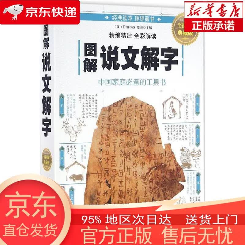 图解说文解字 0 北京联合出版社 [汉] 许慎撰 著 北京联合出版公司