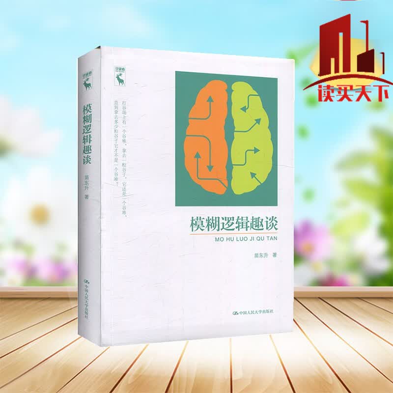 模糊逻辑趣谈 苗东升著 模糊逻辑提出的新的逻辑思想 科普读物 中国人民大学出版社 9787300278438H 书籍