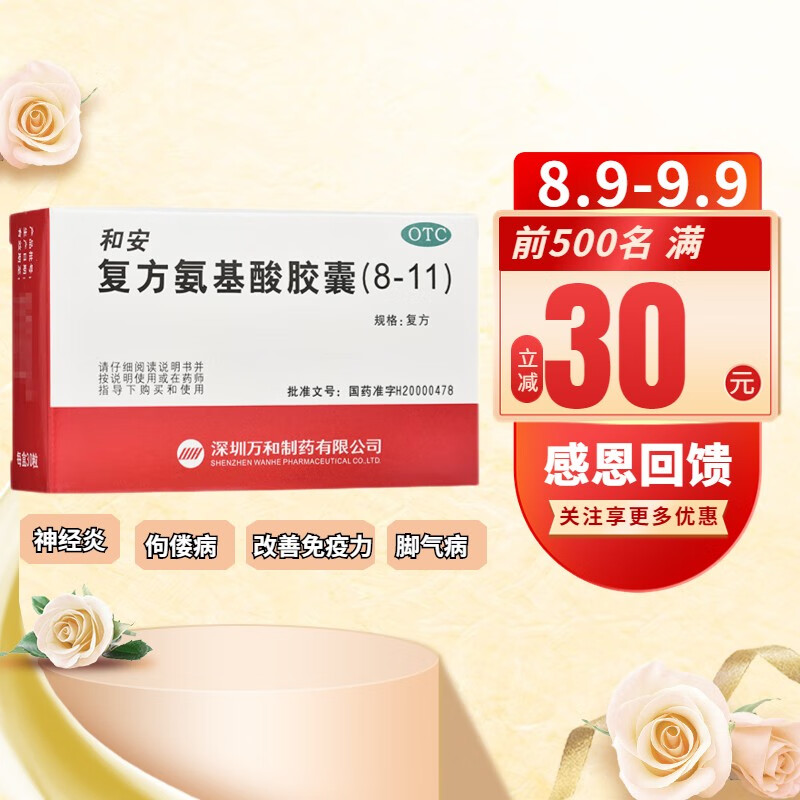 和安复方氨基酸胶囊(8-11 350mg 改善人体免疫力缺乏氨基酸与维生素
