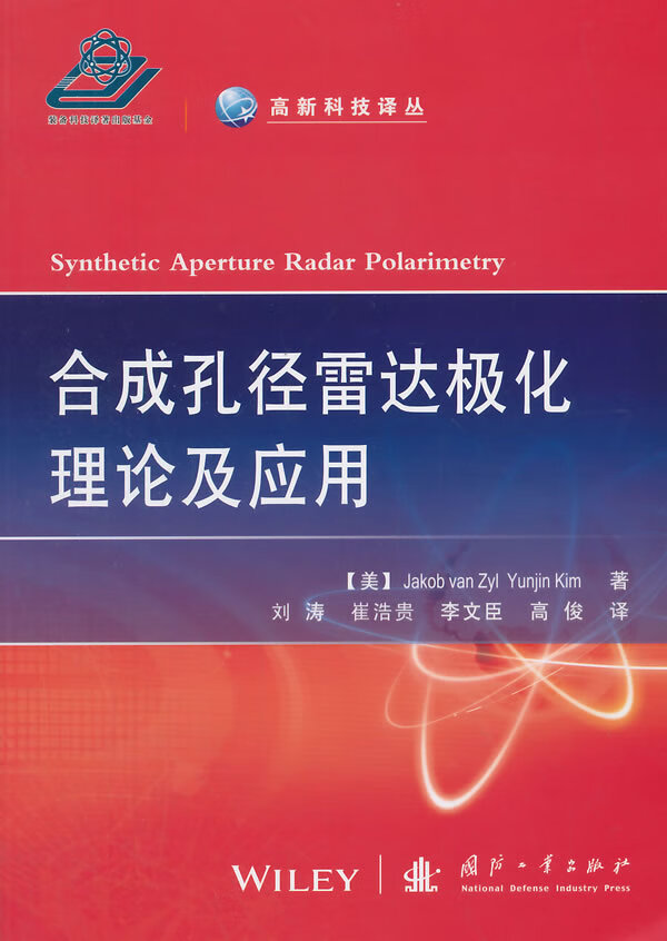 【正版】合成孔径雷达极化理论及应用 9787118092899