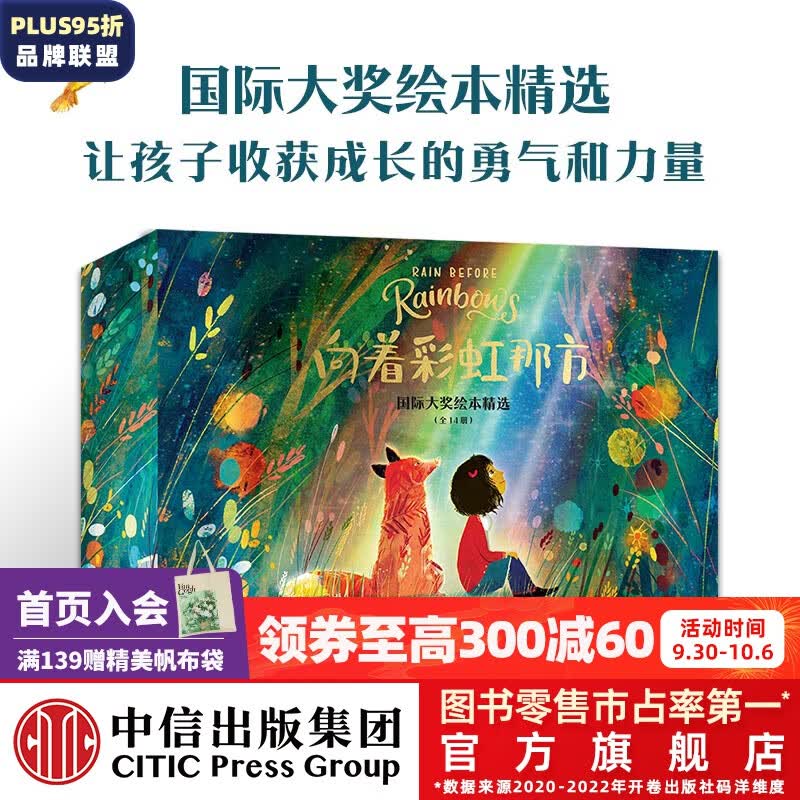 包邮 向着彩虹那方（共14册） 国际大奖绘本精选 【3-6岁】 菲利普斯蒂德等著 中信出版社图书使用感如何?