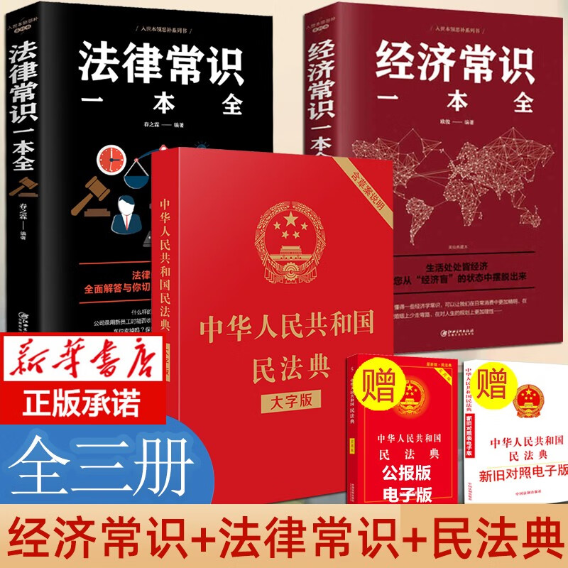 民法典 中华人民共和国民法典大字版 法律常识一本全+经济常识一本全 法律类书籍