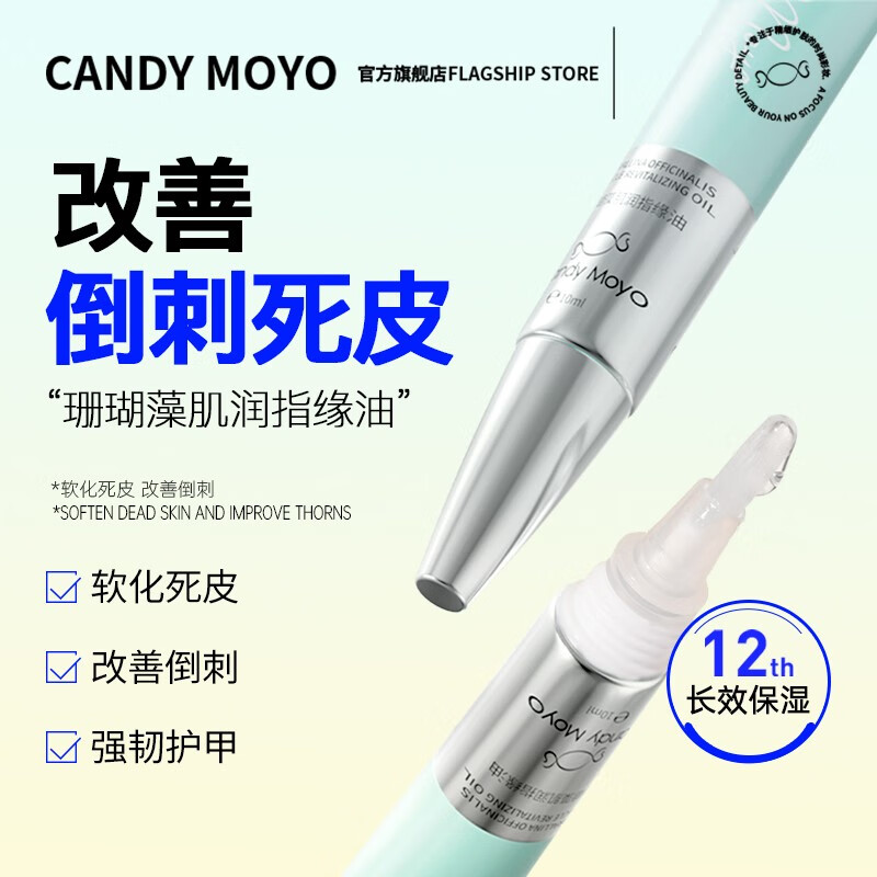 CandyMoyo膜玉减少改善倒刺去角质死皮磨砂指缘油笔指甲边缘营养油护甲油液 珊瑚藻肌润指缘油