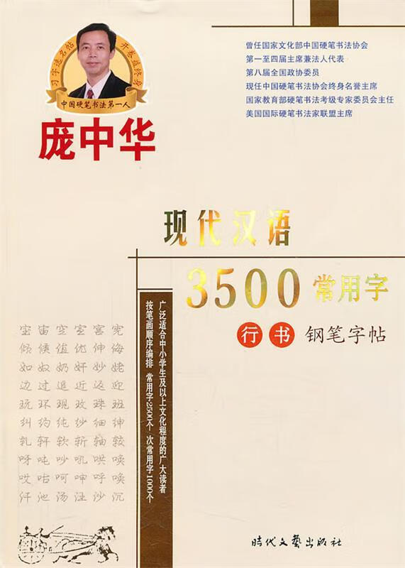 行书-现代汉语3500常用字钢笔字帖