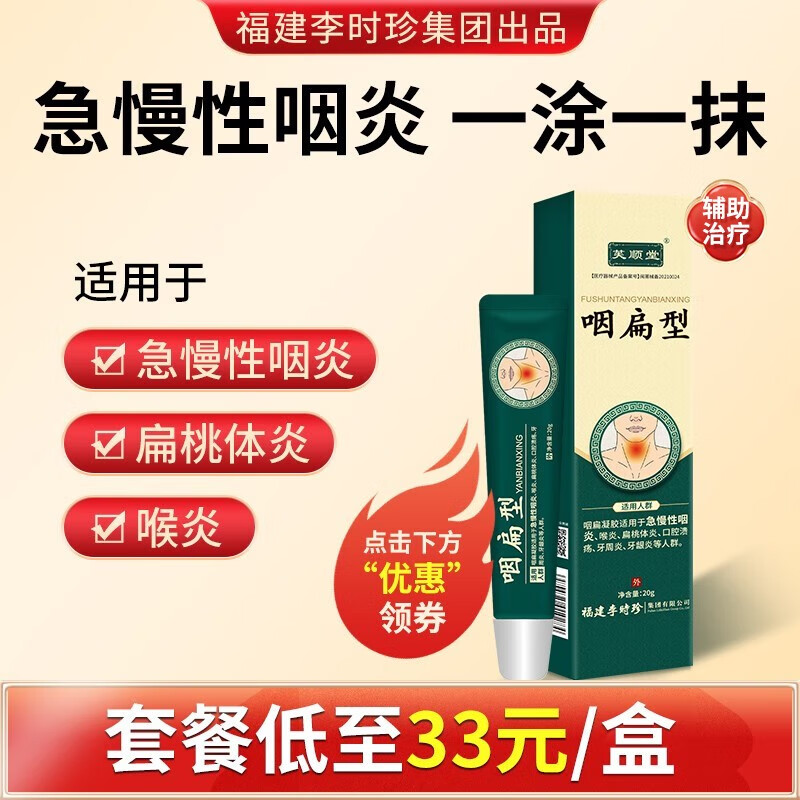 芙顺堂咽扁退热凝胶:口碑好,价格优惠