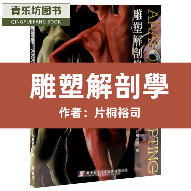 现货 片桐裕司/编着雕塑解剖学 北星 台版原版 艺术设计 港台图书