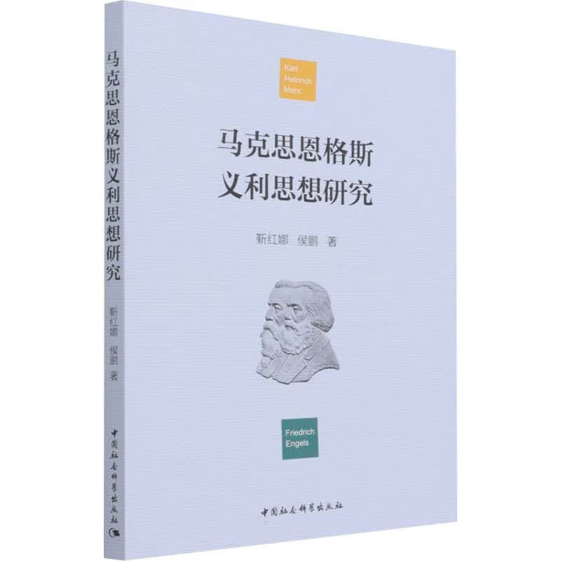 马克思恩格斯义利思想研究