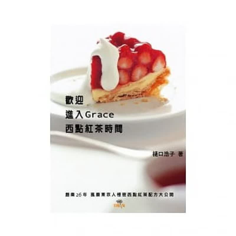 现货 正版 原版进口图书 《欢迎进入Grace西点红茶时间》出版菊