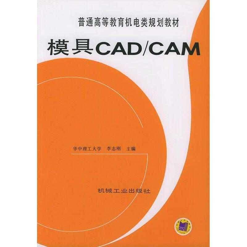 模具CADCAM 李志刚 主编【正版】