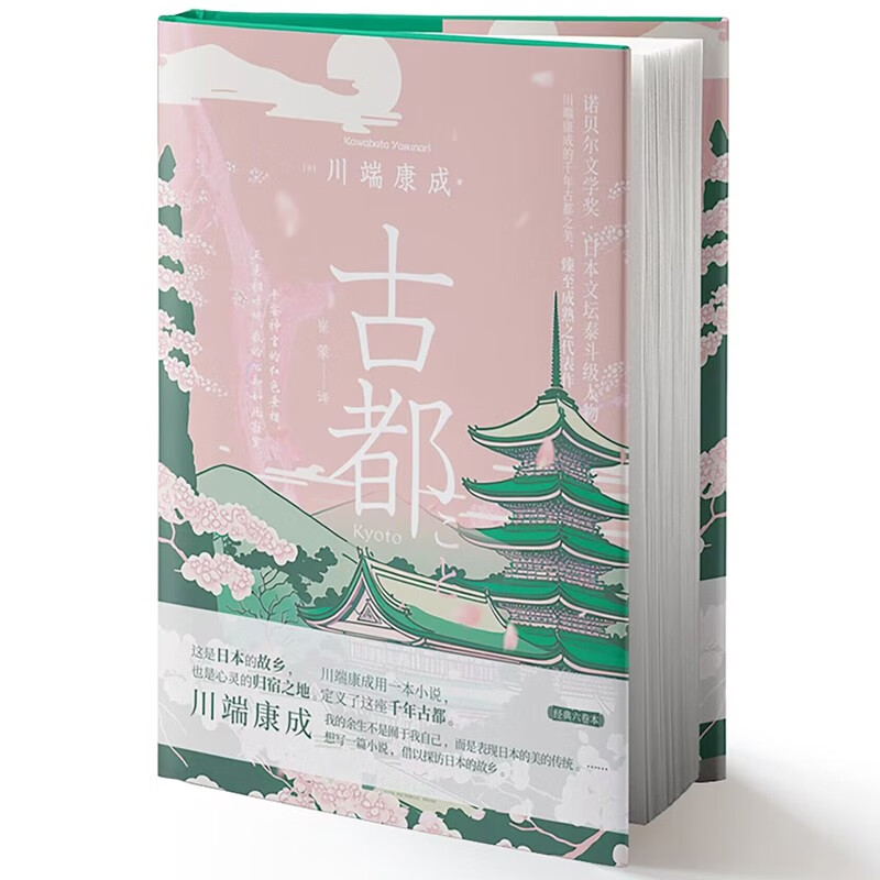 古都 诺贝尔文学奖获得者川端康成