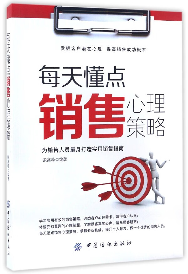 每天懂点销售心理策略编者:张高峰9787518032181励志与成功/行业成功指南中国纺织